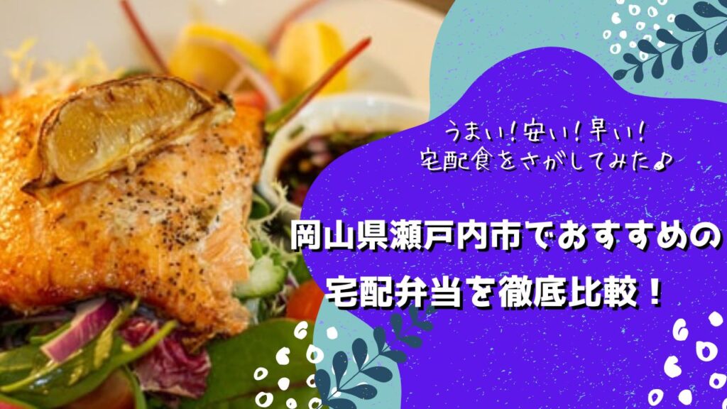 瀬戸内市でおすすめの宅配弁当6社を比較！