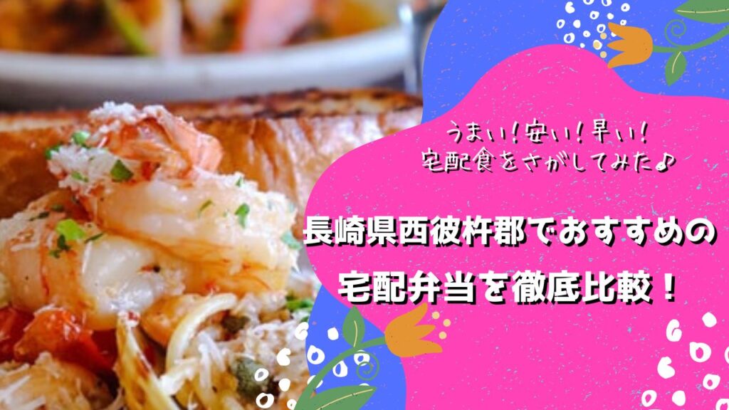 西彼杵郡長与町・時津町でおすすめの宅配弁当6社を比較！