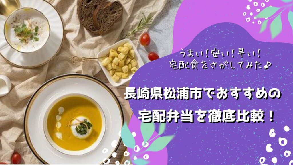 松浦市でおすすめの宅配弁当5社を比較！