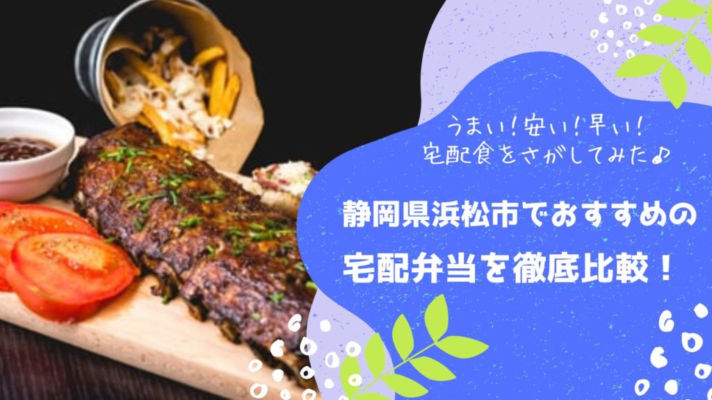 浜松市でおすすめの宅配弁当5社を比較！