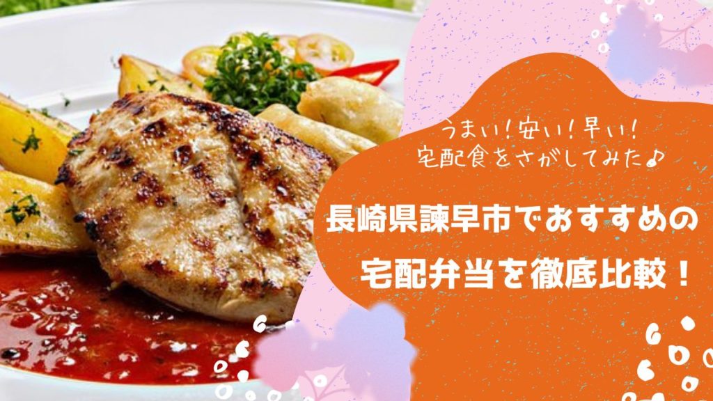 諫早市でおすすめの宅配弁当6社を比較！