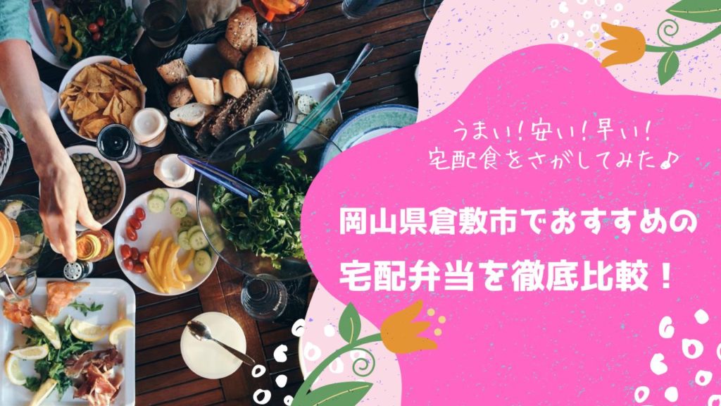 倉敷市でおすすめの宅配弁当6社を比較！