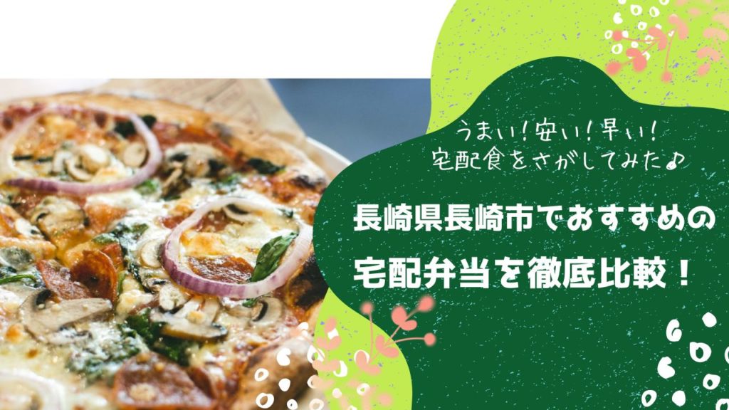 長崎市でおすすめの宅配弁当6社を比較！