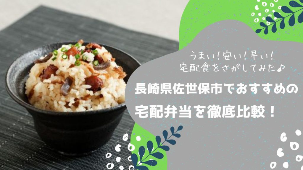 佐世保市でおすすめの宅配弁当6社を比較！