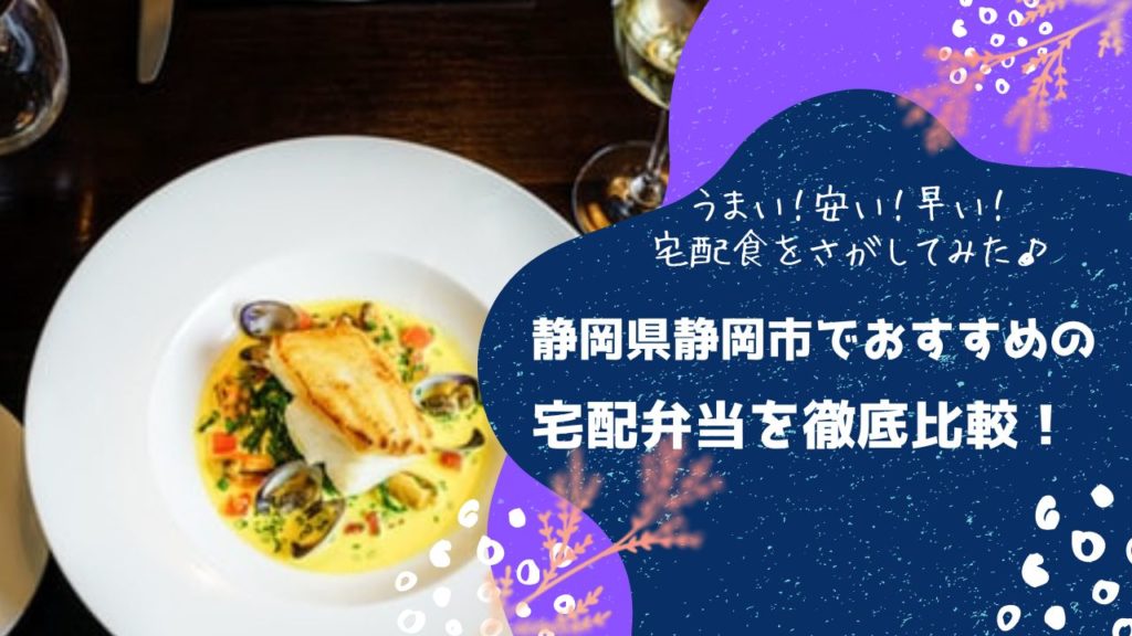 静岡市でおすすめの宅配弁当6社を比較！