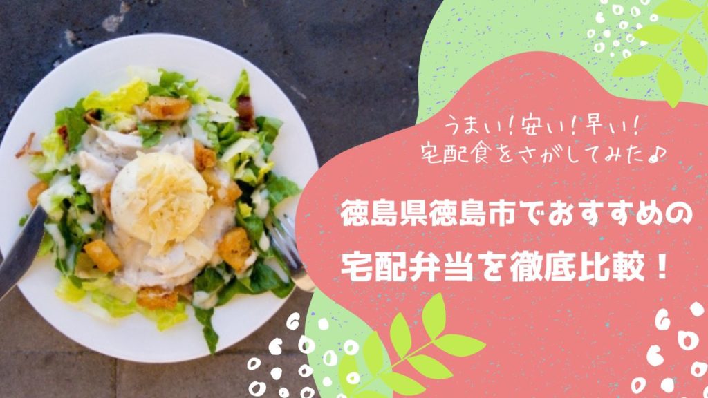 徳島市でおすすめの宅配弁当6社を比較！