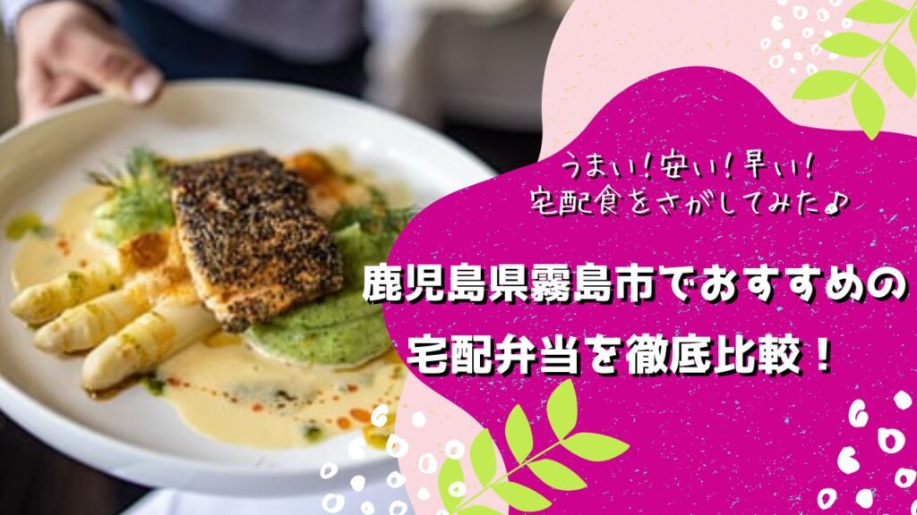 霧島市でおすすめの宅配弁当6社を比較！