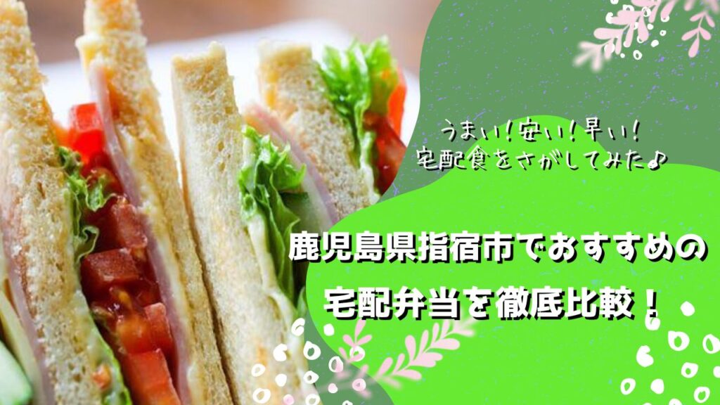 指宿市でおすすめの宅配弁当5社を比較！
