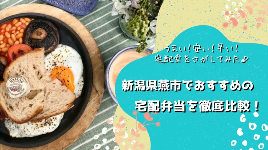 燕市でおすすめの宅配弁当6社を比較！