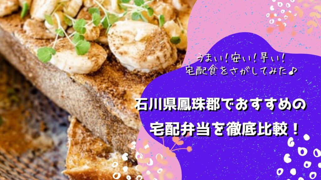 鳳珠郡能登町・穴水町でおすすめの宅配弁当5社を比較！