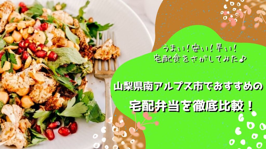 南アルプス市でおすすめの宅配弁当6社を比較！