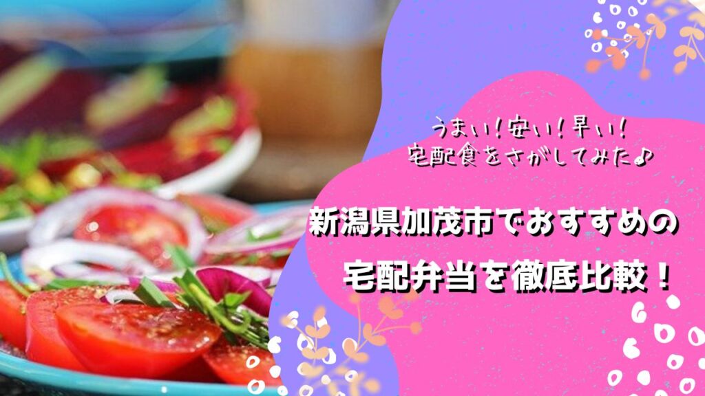 加茂市でおすすめの宅配弁当5社を比較！
