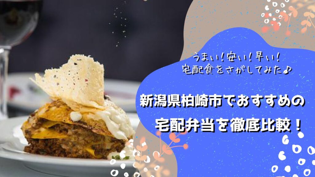 柏崎市でおすすめの宅配弁当5社を比較！