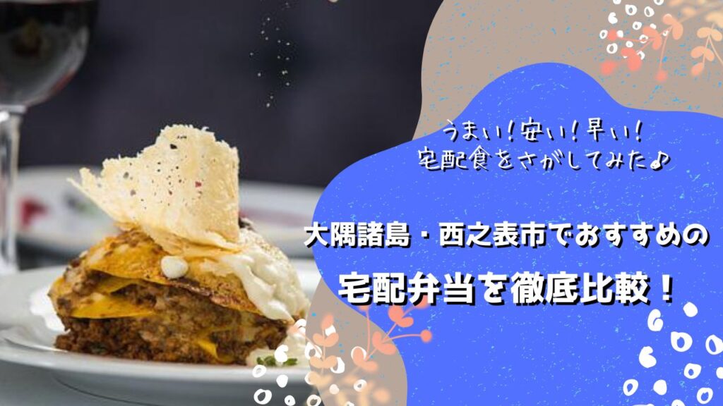 大隅諸島/西之表市・熊毛郡・鹿児島郡でおすすめの宅配弁当5社を比較！