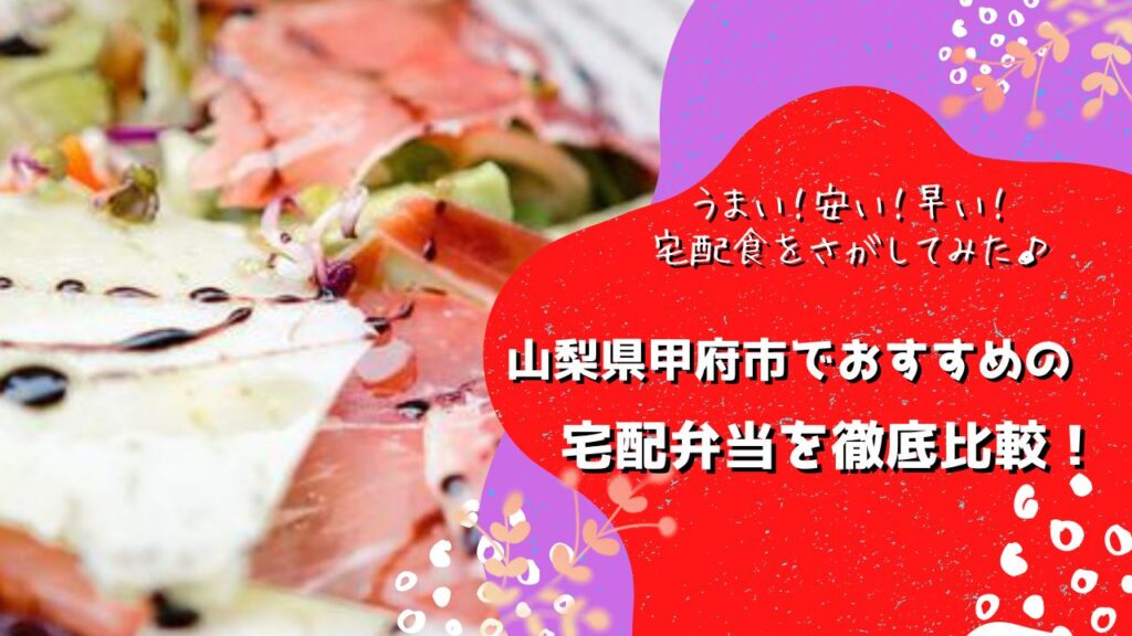 甲府市でおすすめの宅配弁当6社を比較！