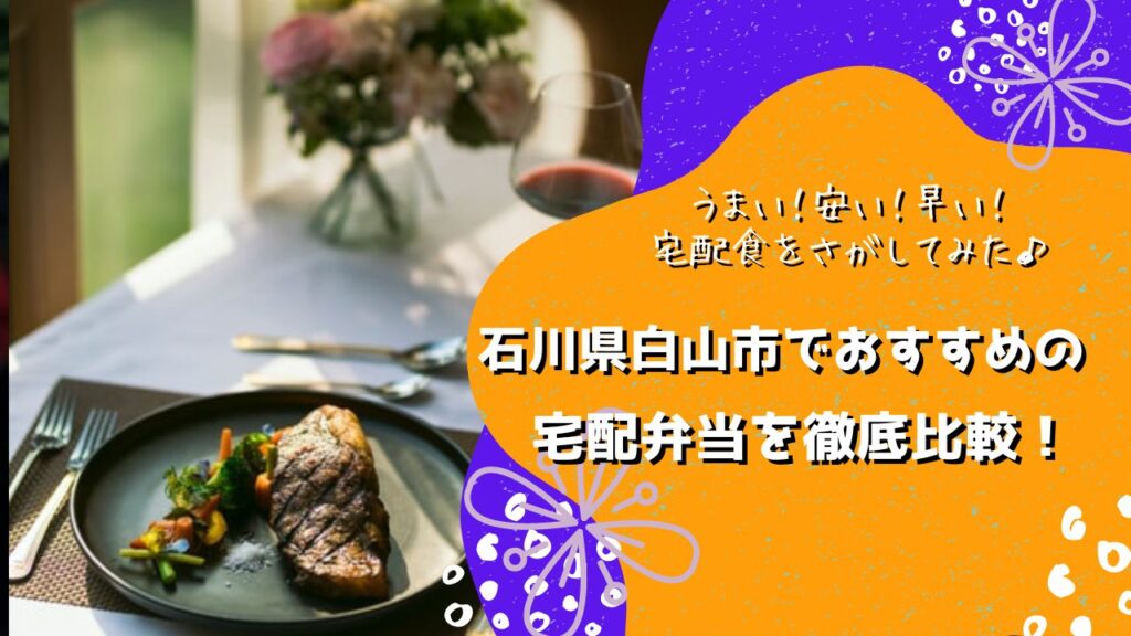 白山市でおすすめの宅配弁当6社を比較！