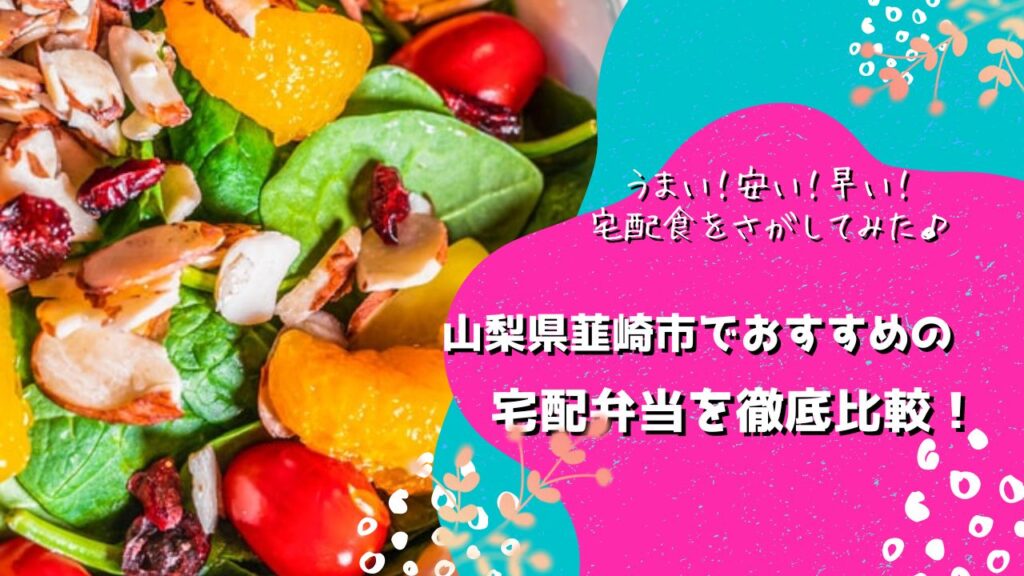 韮崎市でおすすめの宅配弁当5社を比較！