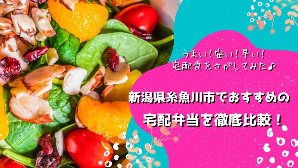 糸魚川市でおすすめの宅配弁当5社を比較！