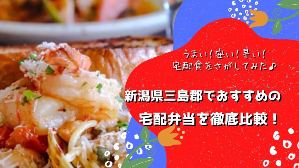 三島郡出雲崎町でおすすめの宅配弁当5社を比較！