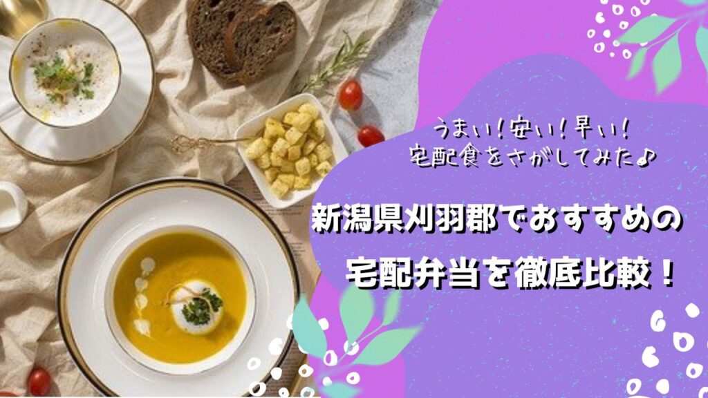刈羽郡刈羽村でおすすめの宅配弁当5社を比較！