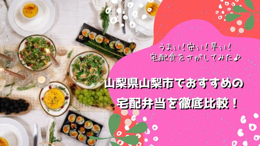 山梨市でおすすめの宅配弁当5社を比較！