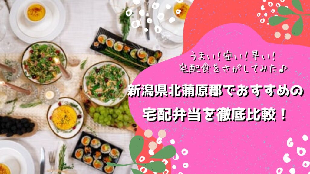 北蒲原郡聖籠町でおすすめの宅配弁当6社を比較！