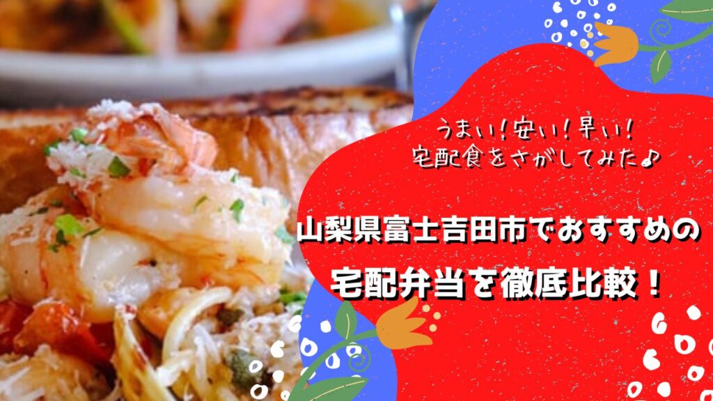 富士吉田市でおすすめの宅配弁当5社を比較！