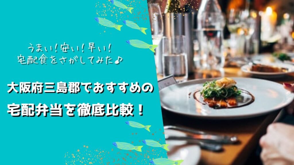 大阪府三島郡島本町でおすすめの宅配弁当5社を比較！