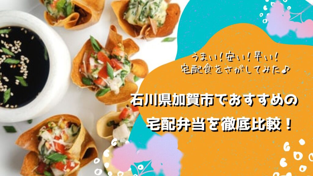 加賀市でおすすめの宅配弁当6社を比較！