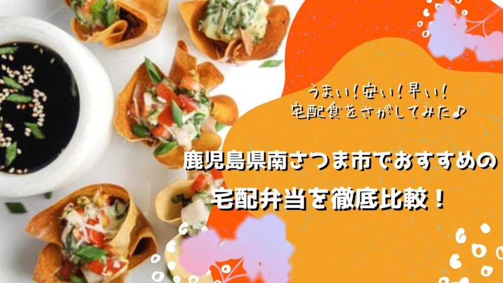 南さつま市でおすすめの宅配弁当5社を比較！