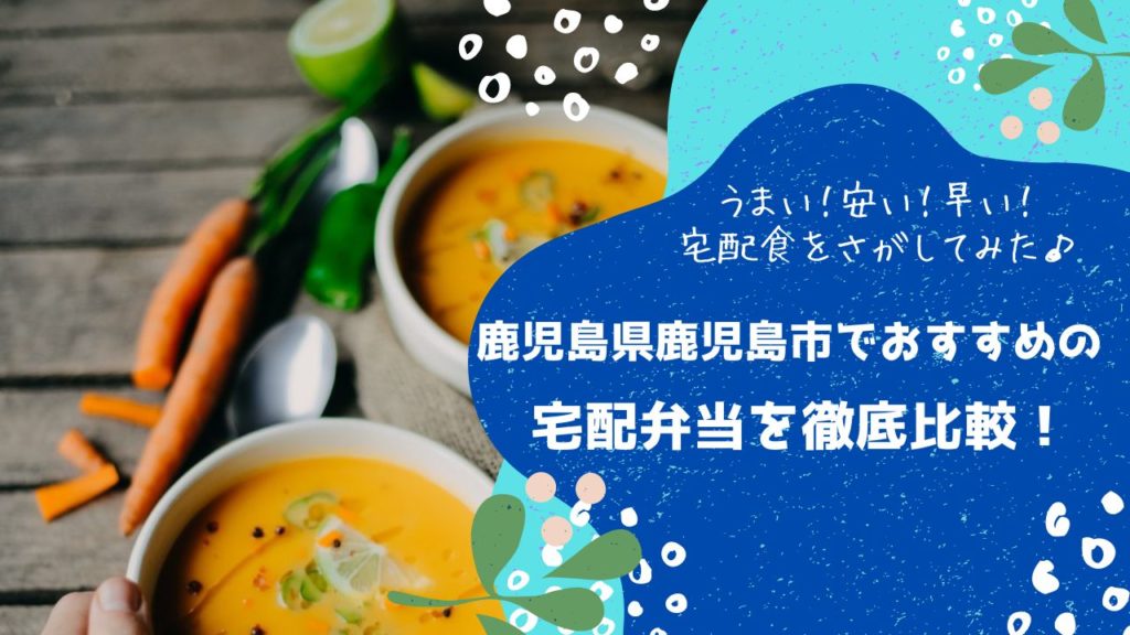 鹿児島市でおすすめの宅配弁当6社を比較！