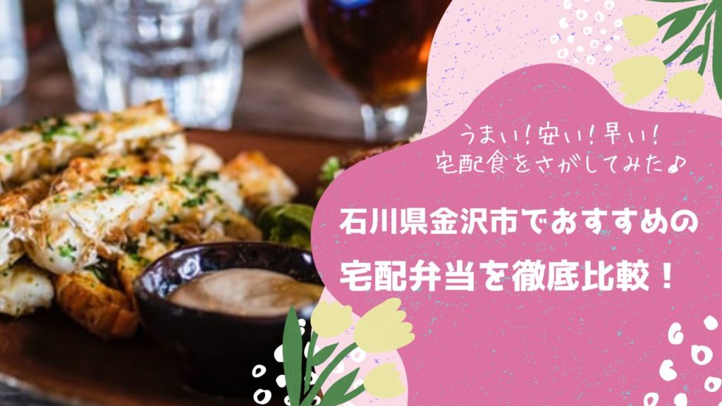 金沢市でおすすめの宅配弁当6社を比較！