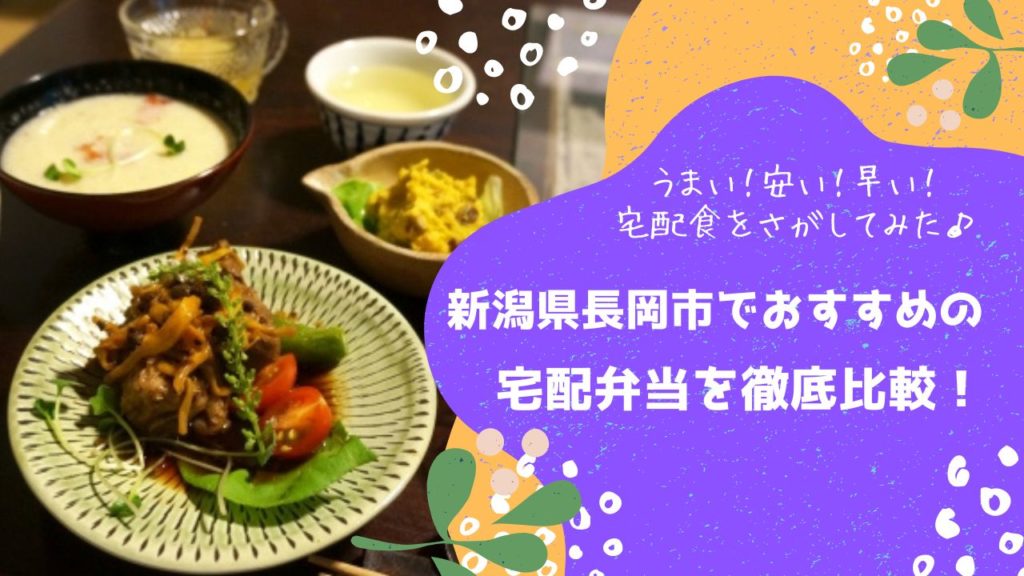 長岡市でおすすめの宅配弁当6社を比較！