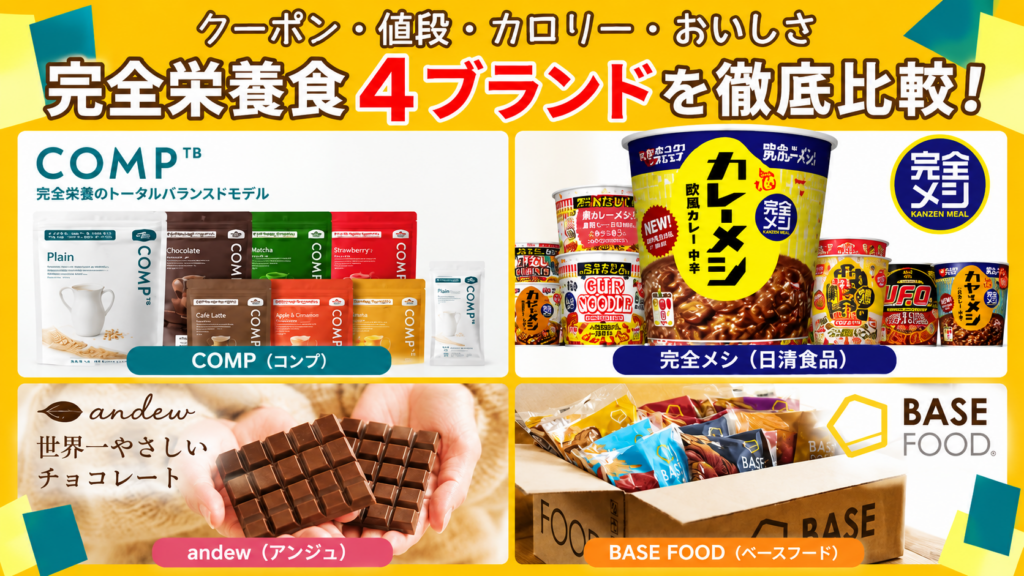 完全栄養食おすすめの4ブランドを比較！割引クーポン、価格、カロリー、美味しさをまとめました