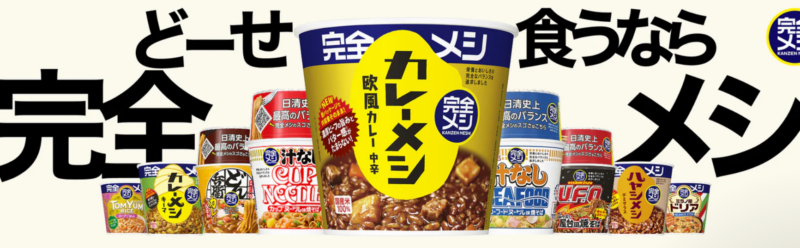 完全めし