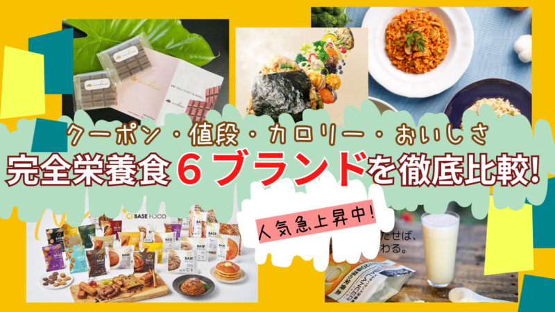 完全栄養食おすすめの6ブランドを比較！割引クーポン、価格、カロリー、美味しさをまとめました