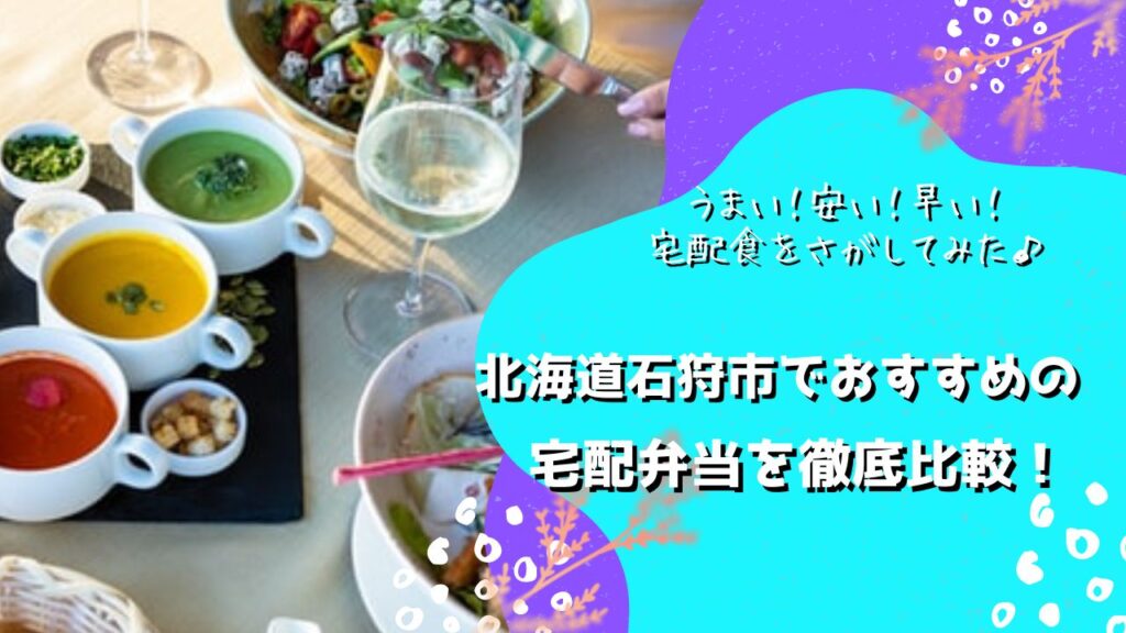 石狩市でおすすめの宅配弁当6社を比較！