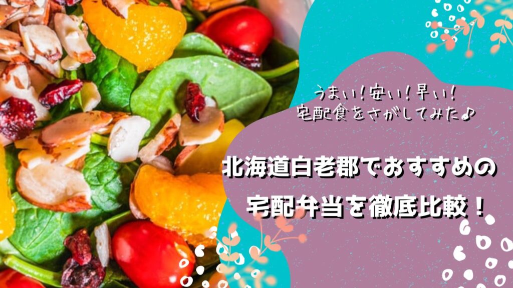 白老郡白老町でおすすめの宅配弁当5社を比較！