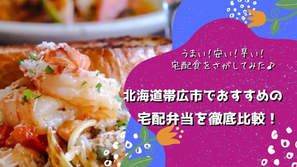 帯広市でおすすめの宅配弁当5社を比較！