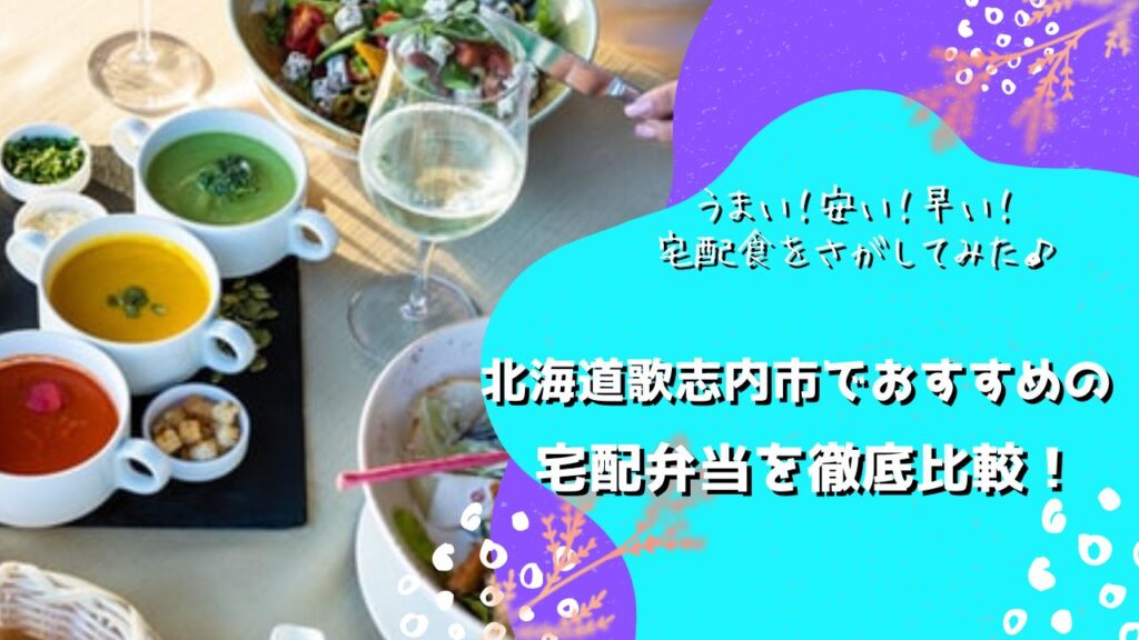 歌志内市でおすすめの宅配弁当5社を比較！
