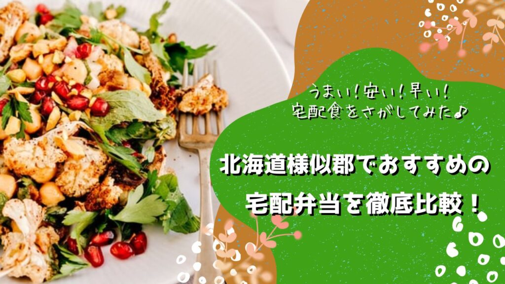 様似郡様似町でおすすめの宅配弁当5社を比較！