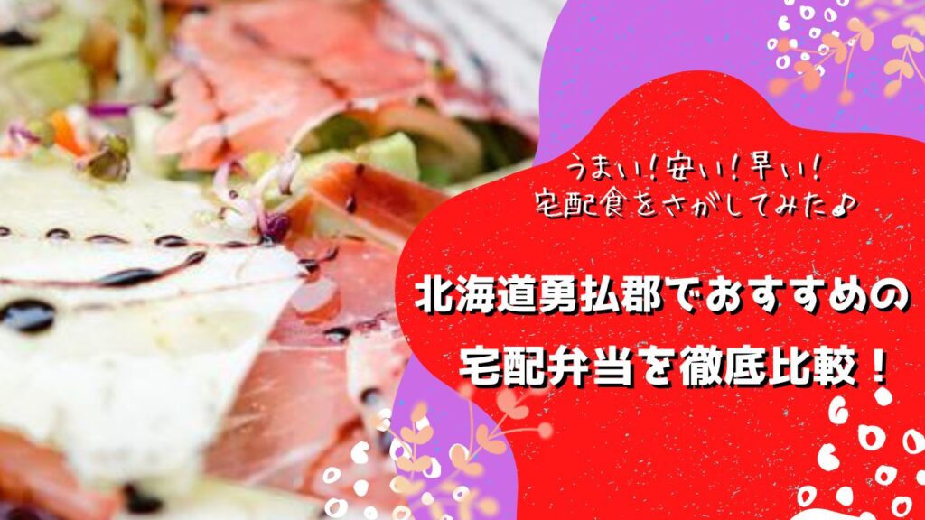 勇払郡占冠村・厚真町・安平町・むかわ町でおすすめの宅配弁当5社を比較！