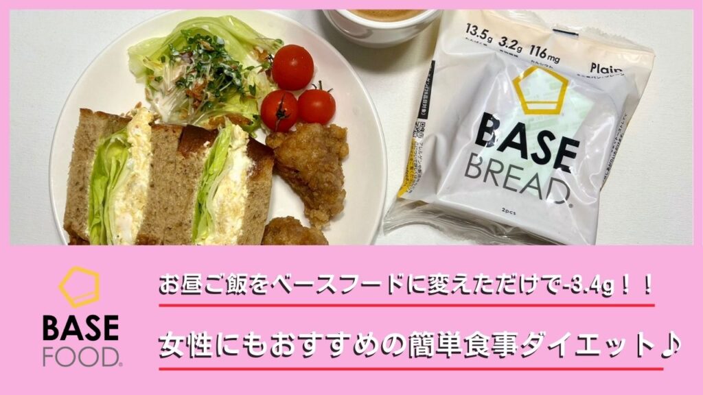 お昼ご飯を完全栄養食ベースフードに変えただけで-3.4g!女性にもおすすめの簡単食事ダイエット