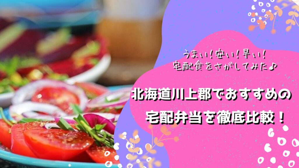 川上郡標茶町・弟子屈町でおすすめの宅配弁当5社を比較！
