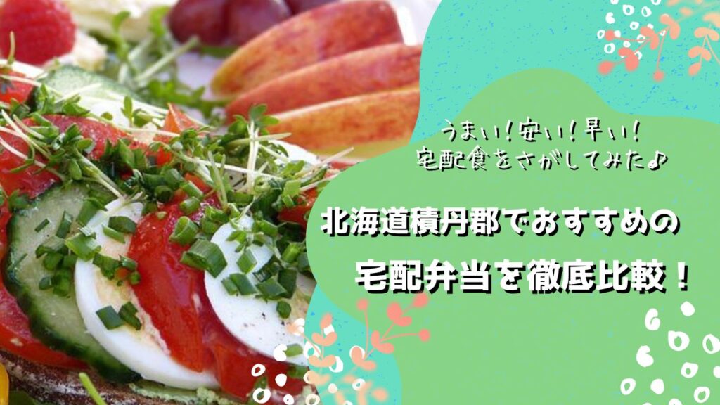 積丹郡積丹町でおすすめの宅配弁当5社を比較！