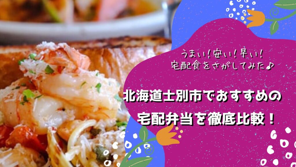 士別市でおすすめの宅配弁当5社を比較！