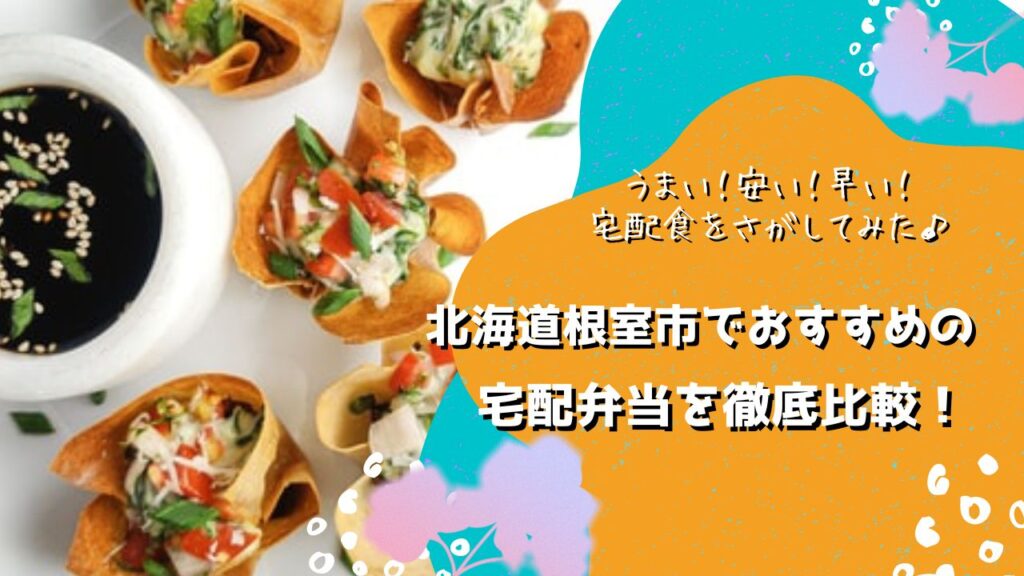 根室市でおすすめの宅配弁当5社を比較！