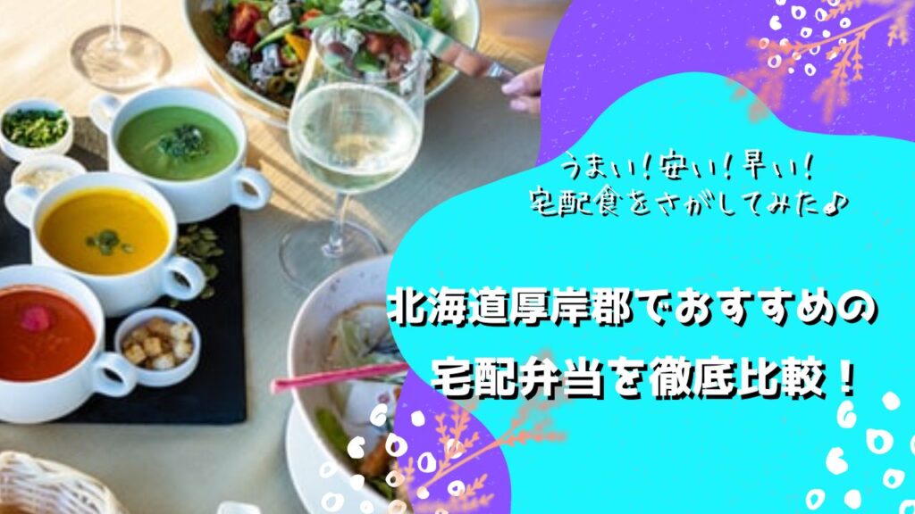 厚岸郡厚岸町でおすすめの宅配弁当5社を比較！