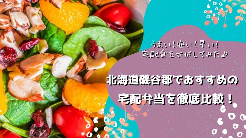 磯谷郡蘭越町でおすすめの宅配弁当5社を比較