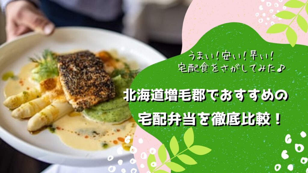 増毛郡増毛町でおすすめの宅配弁当5社を比較！